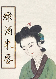 绿酒精