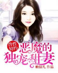 恶魔的独宠甜妻动漫免费全集