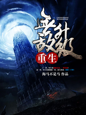 重生无尽世界