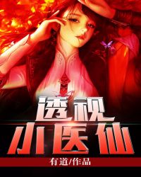 透视小神医台词大全